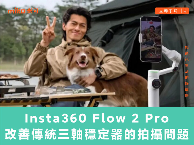 Insta360 Flow 2 Pro 改善傳統三軸穩定器無法對應大角度變化的拍攝問題，更強化拍攝便利性